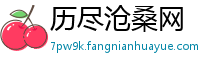 历尽沧桑网